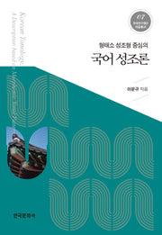 국어 성조론(형태소 성조형 중심의)(한국연구재단 저술총서 7)(양장본 Hardcover)