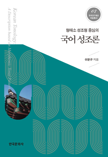 국어 성조론(형태소 성조형 중심의)(한국연구재단 저술총서 7)(양장본 Hardcover)