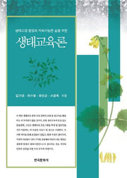 생태교육론(생태소양 함양과 지속가능한 삶을 위한)
