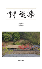 시은집(양장본 Hardcover)