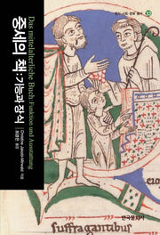 중세의 책: 기능과 장식(문자사회문화총서 33)
