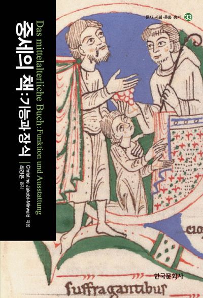 중세의 책: 기능과 장식(문자사회문화총서 33)