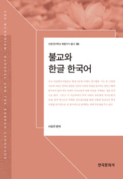 불교와 한글, 한국어(인문언어학과 복합지식 총서 5)(양장본 Hardcover)