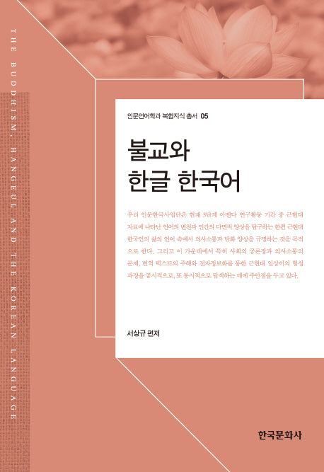 불교와 한글, 한국어(인문언어학과 복합지식 총서 5)(양장본 Hardcover)