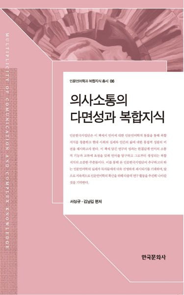의사소통의 다면성과 복합지식(인문언어학과 복합지식 총서 6)(양장본 Hardcover)