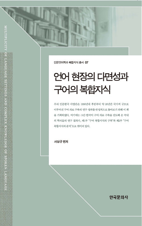 언어 현장의 다면성과 구어의 복합지식(인문언어학과 복합지식 총서 7)(양장본 Hardcover)