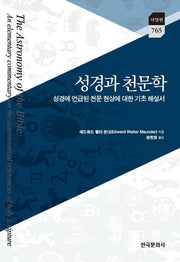 성경과 천문학(서양편 765)(양장본 Hardcover)