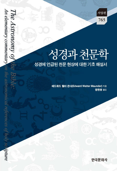 성경과 천문학(서양편 765)(양장본 Hardcover)