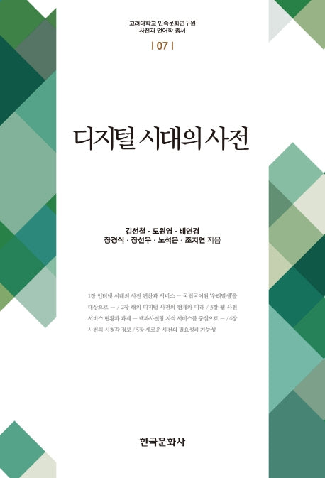 디지털 시대의 사전(고려대학교 민족문화연구원 사전과 언어학 총서 7)