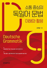 소통 중심의 독일어 문법 이해와 활용