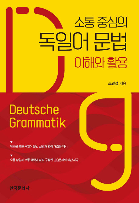 소통 중심의 독일어 문법 이해와 활용