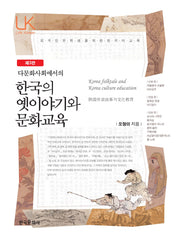 한국의 옛이야기와 문화교육(다문화사회에서의)(3판)(LINK KOREAN)