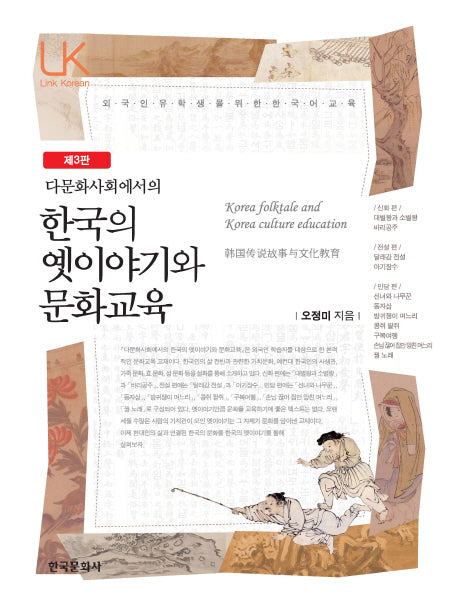 한국의 옛이야기와 문화교육(다문화사회에서의)(3판)(LINK KOREAN)