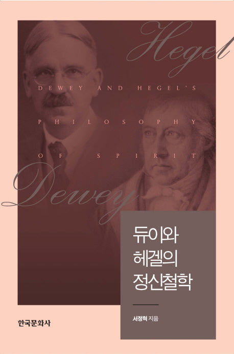 듀이와 헤겔의 정신철학