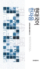 현대국어 한자음(양장본 Hardcover)