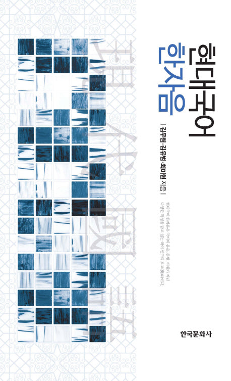현대국어 한자음(양장본 Hardcover)