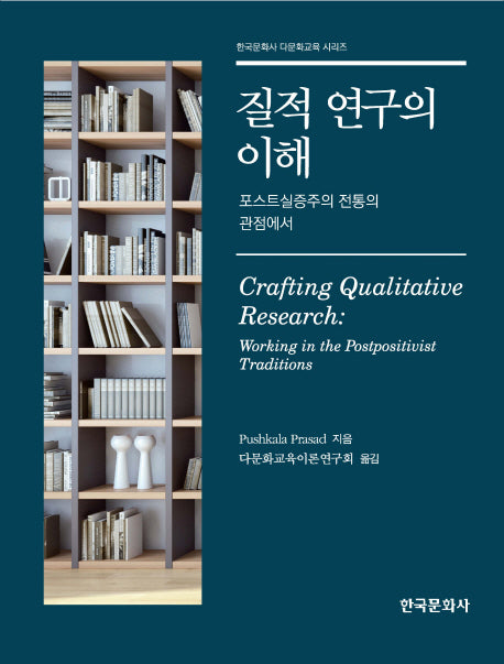질적 연구의 이해(한국문화사 다문화교육 시리즈)