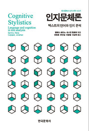 인지문체론(한국문화사 인지시학 시리즈)