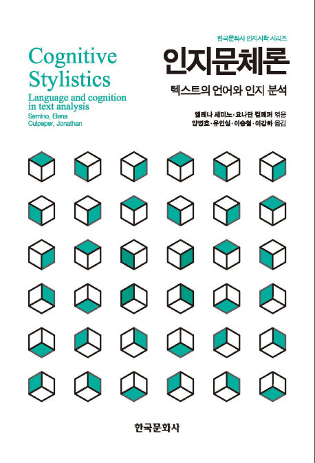 인지문체론(한국문화사 인지시학 시리즈)