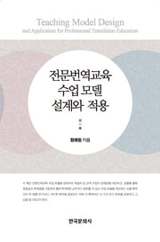 전문번역교육 수업 모델 설계와 적용