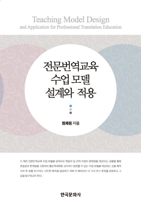 전문번역교육 수업 모델 설계와 적용