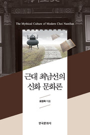 근대 최남선의 신화 문화론