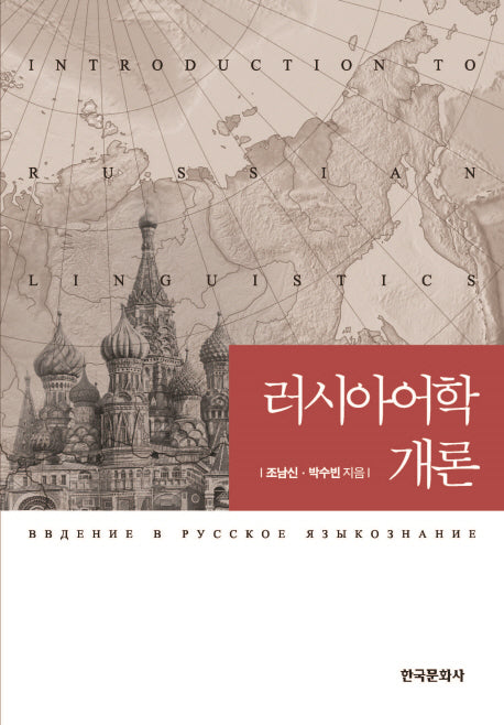 러시아어학 개론(한국슬라브문화연구원 슬라브어학총서 2)