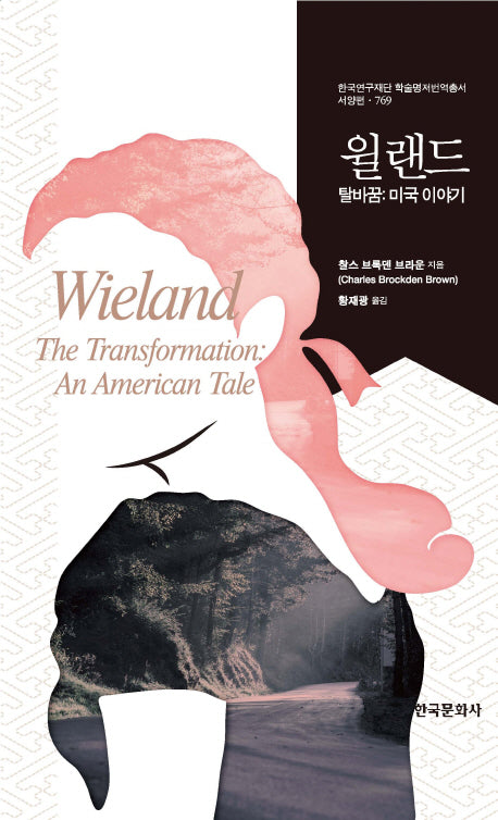 윌랜드(한국연구재단 학술명저번역총서 서양편 769)(양장본 Hardcover)