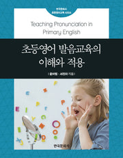 초등영어 발음교육의 이해와 적용(한국문화사 초등영어교육 시리즈)