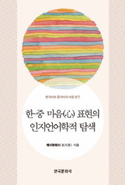 한 중 마음표현의 인지언어학적 탐색
