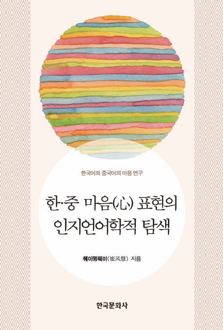 한 중 마음표현의 인지언어학적 탐색