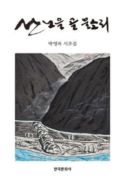 산 노을 골 물소리(양장본 Hardcover)
