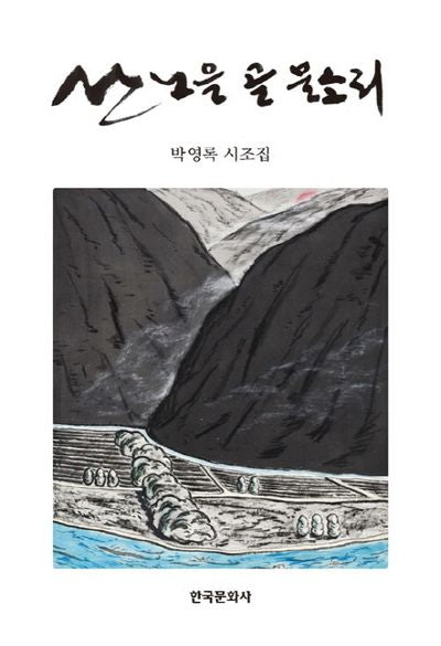 산 노을 골 물소리(양장본 Hardcover)