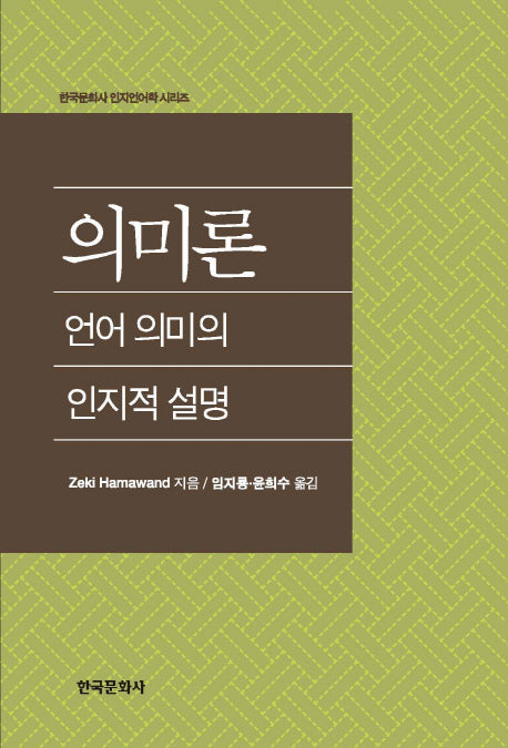 의미론: 언어 의미의 인지적 설명(한국문화사 인지언어파 시리즈)