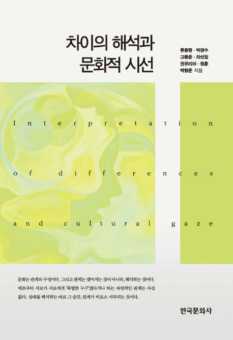 차이의 해석과 문화적 시선