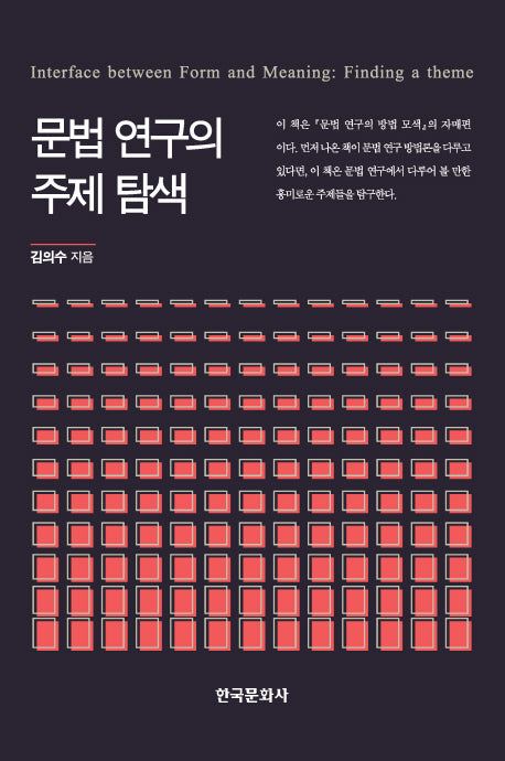 문법연구의 주제 탐색