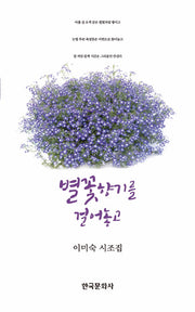별꽃향기를 걸어놓고(양장본 Hardcover)