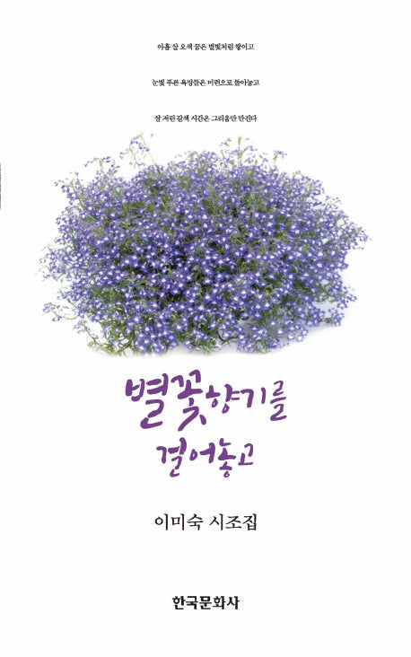 별꽃향기를 걸어놓고(양장본 Hardcover)
