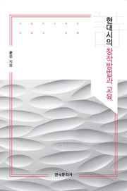 현대시의 창작방법과 교육