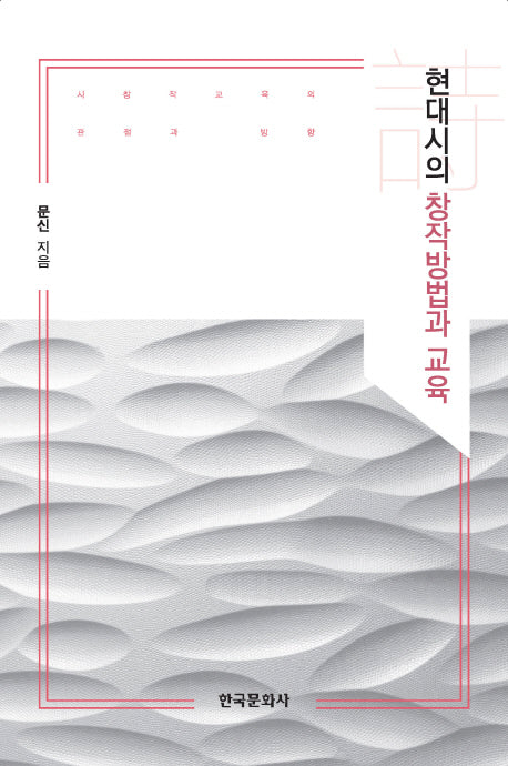 현대시의 창작방법과 교육