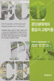 분단생태계와 통일의 교량자들(통일인문학 연구총서 26)