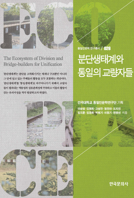 분단생태계와 통일의 교량자들(통일인문학 연구총서 26)