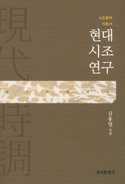 현대시조연구