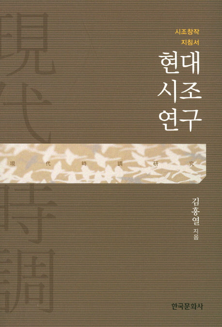 현대시조연구