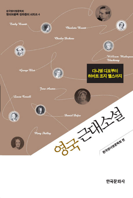 영국근대소설(영미어문학 길라잡이 시리즈 4)