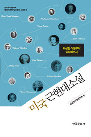 미국 근현대소설(영미어문학 길라잡이 시리즈 5)