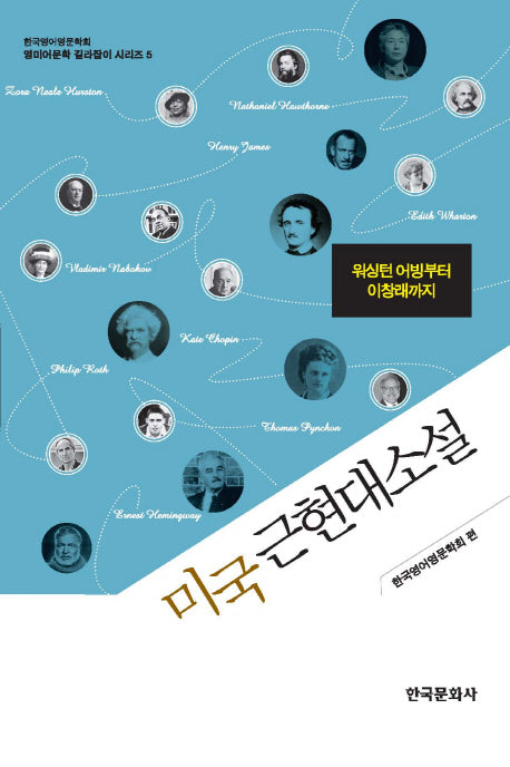 미국 근현대소설(영미어문학 길라잡이 시리즈 5)