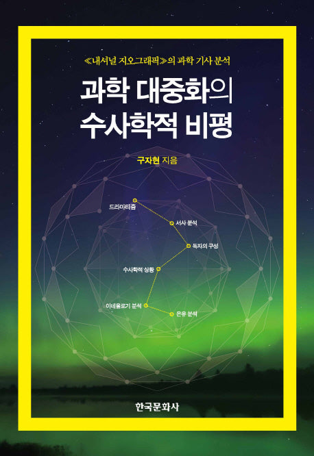 과학 대중화의 수사적학 비평(양장본 Hardcover)