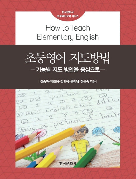 초등영어 지도방법(한국문화사 초등영어교육 시리즈)