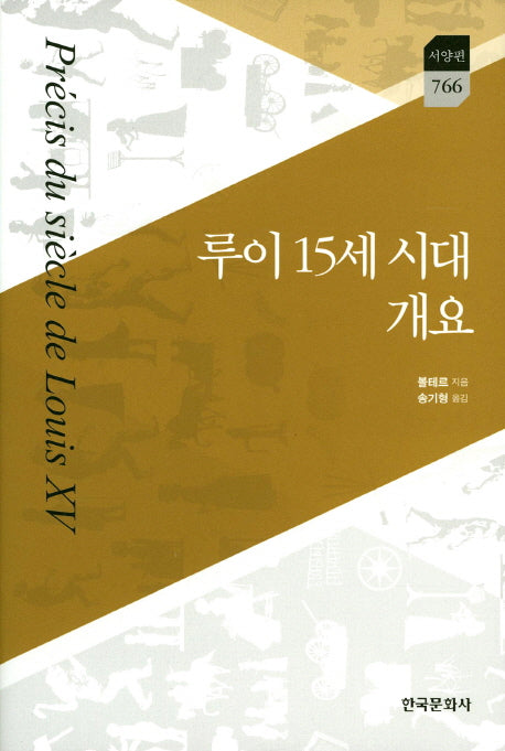 루이 15 시대 개요(한국연구재단 학술명저번역총서 서양편 766)